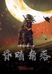 昏暗角落