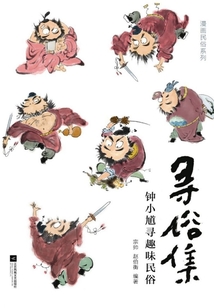 尋俗集鐘小馗尋趣味民俗