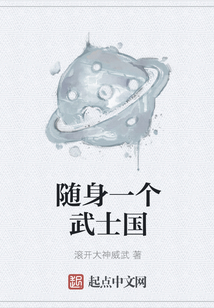 隨身一個武士國