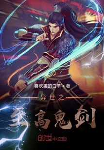 異世之至高鬼劍