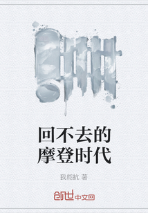回不去的摩登時代