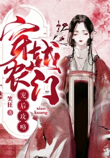 穿越農(nóng)門:寵后攻略