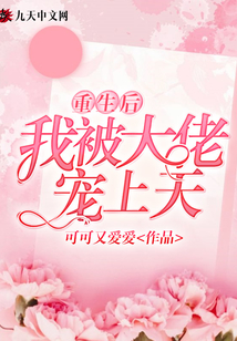 重生后,,我被大佬寵上天