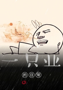 一只業的日常