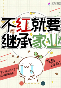 不紅就要繼承家業(yè)