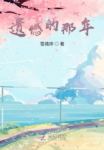 遗憾的那年