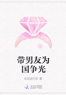 帶男友為國爭光