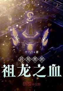 开局签到祖龙之血 cover
