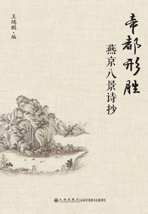 帝都形勝：燕京八景詩抄