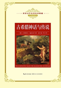古希臘神話與傳說