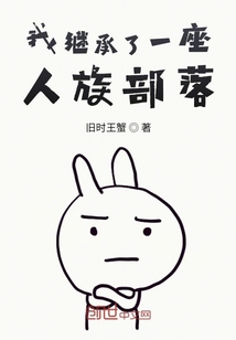 我繼承了一座人族部落