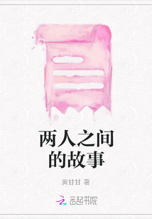 兩人之間的故事