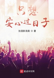 只想安心過日子