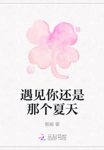 遇見你還是那個夏天