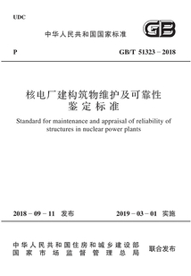 核電廠建構筑物維護及可靠性鑒定標準