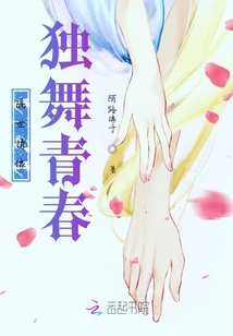 隔世情緣，獨(dú)舞青春