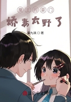 魔王的豪門嬌妻太野了在線閱讀