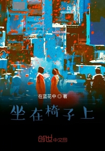 坐在椅子上