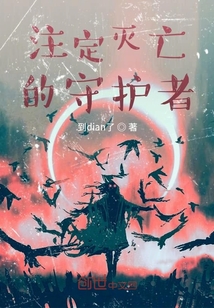 注定滅亡的守護者