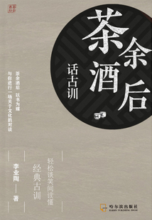 茶余酒后話古訓