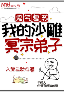 鬼氣復(fù)蘇:我的沙雕冥宗弟子