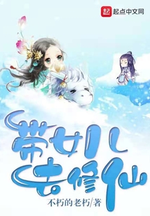 帶女兒去修仙