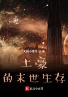 土豪的末世生存在线阅读