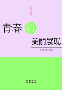 青春的美麗展現（文摘小說精品）