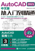 AutoCAD 2021中文版从入门到精通