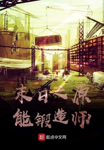 末日之原能鍛造師