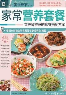 家常營養套餐（美食天下·第1輯）