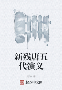 新殘唐五代演義