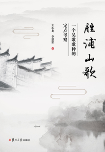 勝浦山歌：一個吳歌歌種的定點(diǎn)考察