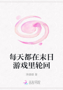 每天都在末日游戲里輪回