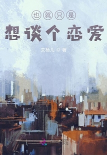 也就只是想談個戀愛