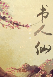 書人仙