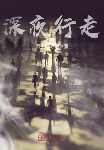 深夜行走