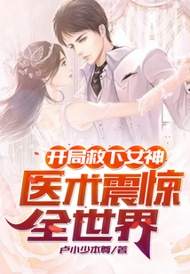 開局救下女神，醫術震驚全世界！
