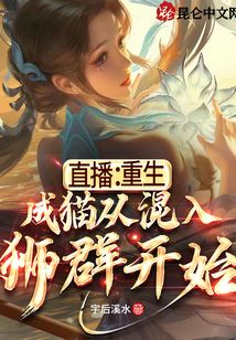 直播：重生成貓從混入獅群開始