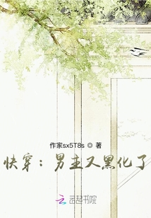 快穿：男主又黑化了