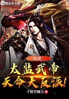 綜武：太監武帝，天命大反派！在線閱讀