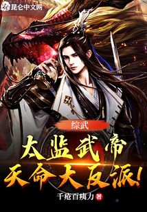 綜武：太監武帝，天命大反派！
