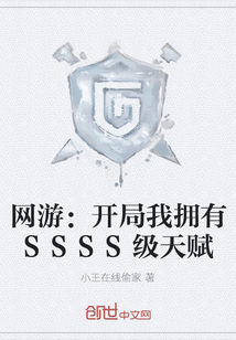 網(wǎng)游：開局我擁有SSSS級天賦