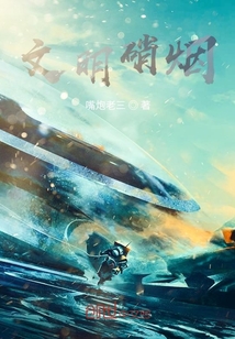 文明硝煙
