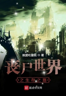 喪尸世界之生存之路