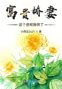 富貴嬌妻：這個丞相我供了
