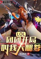 LOL:团团开局叫我大腿爹!