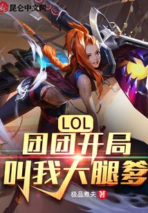 LOL：團(tuán)團(tuán)開局叫我大腿爹！