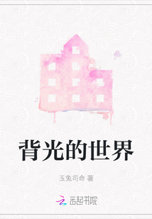 背光的世界