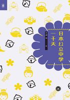 日本公立中学一千天